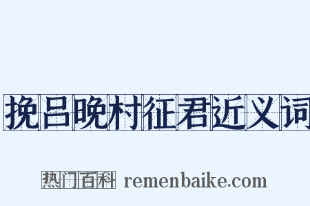 挽吕晚村征君近义词是什么意思的图片